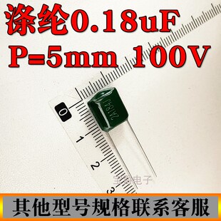 涤纶电容 180NF 2A184J 100V 脚距P=7.5MM 直插