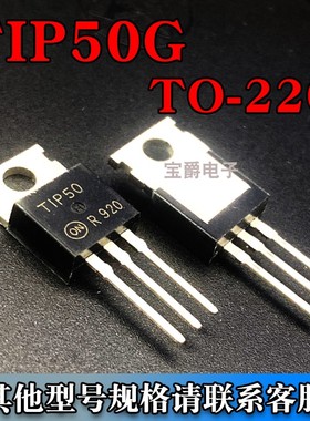 TIP50G TO-220 达林顿三极管 NPN沟道 400V 1A 直插专业BOM配单