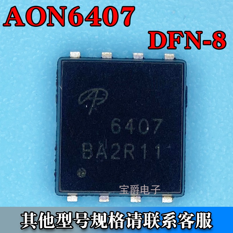 AON6407 PDFN-8（5*6）场效应MOS管 P沟道 30V 32A 丝印6407