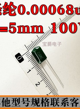 直插涤纶电容 2A681J 100V 680PF ±5 脚距5mm一包1000只