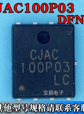 CJAC100P03 PDFNWB-8L-EP（5*6）场效应MOS管 P沟道 30V 100A