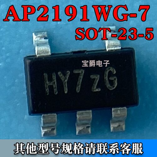 AP2191WG-7 SOT-25-5 贴片功率电子开关芯片 丝印HY7ZG