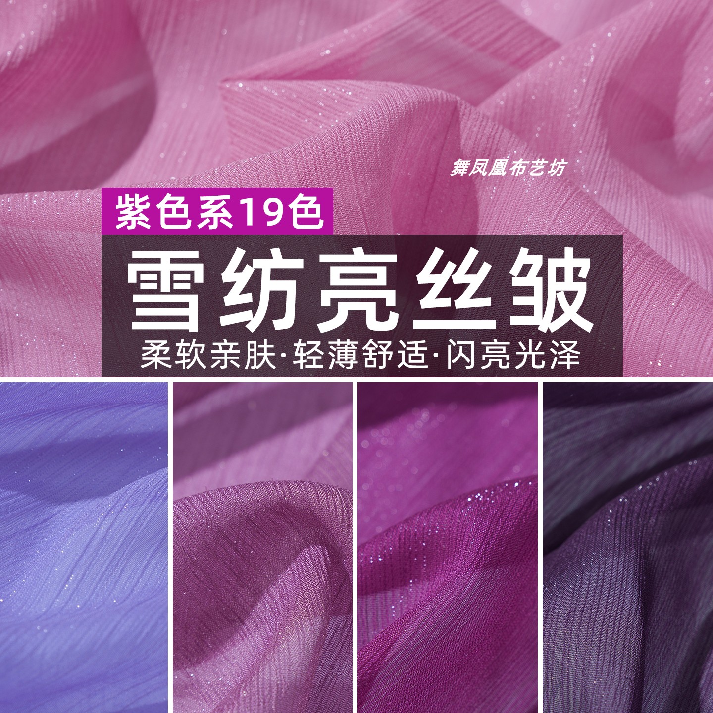 紫色系 亮丝皱闪光银丝顺纡皱雪纺纱面料 轻盈飘逸连衣裙衬衫布料