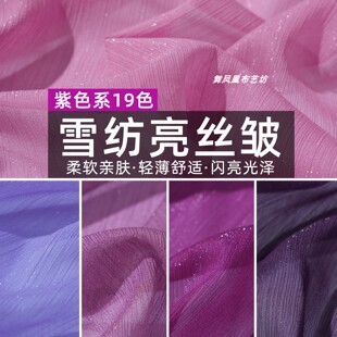 紫色系 亮丝皱闪光银丝顺纡皱雪纺纱面料 轻盈飘逸连衣裙衬衫布料