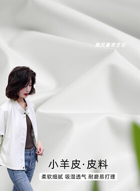 白色 小羊皮高弹力皮革皮料 柔软细腻防水防污皮衣皮裤服装布料
