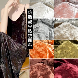 礼服裙子设计师布料 光泽弹力丝绒 仿醋酸金钻绒面料 钻石韩国绒
