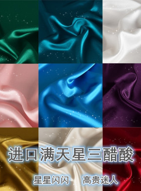 重磅光泽感真醋酸满天星亮丝布料