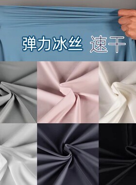 高弹力冰丝速干面料超薄抗皱布料