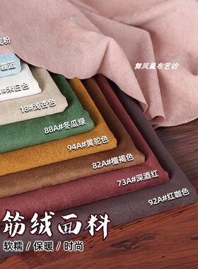 羊筋绒麂皮绒面料软糯微弹布料
