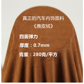 鹿皮超厚仿皮绒布料 鸡皮绒 双面柔和 顶棚布 汽车麂皮绒内饰面料