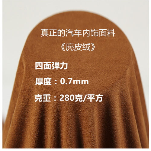 汽车内饰麂皮绒双面超纤布料