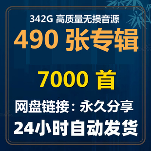 DSF 490张车载合集母带无损音乐下载包高音质免费抖音WAV歌曲FLAC