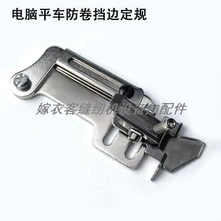 电脑平车防卷边定规缝纫机配件电动平缝机压直线可调靠挡边定位器