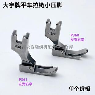 电脑平车P360小压脚工业电动平缝机配件全钢大小边拉链压脚
