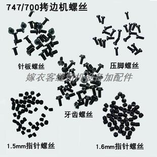 747拷边机针板牙齿螺丝缝纫机配件700锁边包缝机压脚上装机针螺钉
