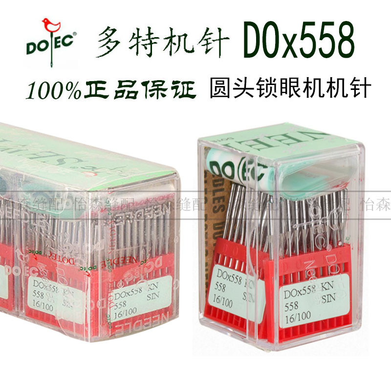 进口多特机针圆头锁眼机针DO*558凤眼机9820/558凤眼机机针