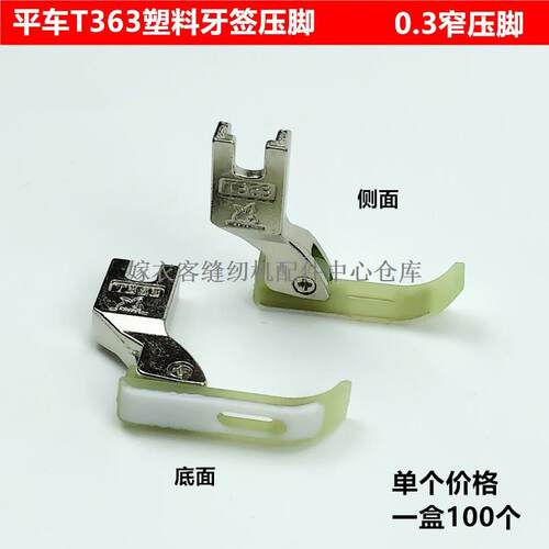 电脑平车T363塑料窄压脚缝纫机配件拉链牛津铁氟龙0.3牙签小压脚