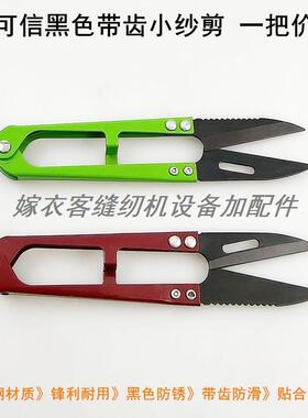黑色带齿小纱剪U型弹簧线头剪家用手工缝纫十字绣DIY小剪刀