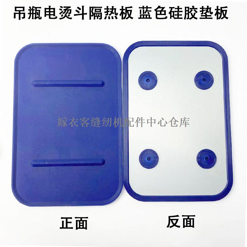 吊瓶电烫斗隔热板工业锅炉全蒸汽电熨斗放置板蓝色硅胶垫搁板底板