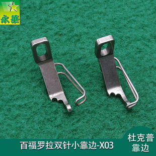 电脑罗拉车双针小靠边91 厂592双针小靠边定位器 149192 X3适用鞋