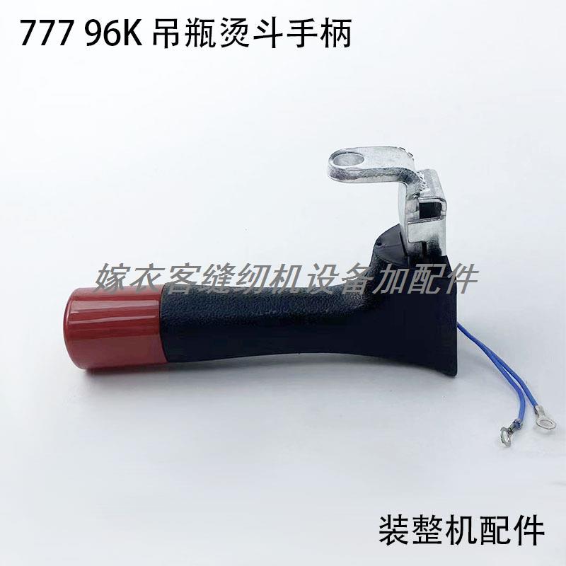 777吊瓶烫斗手柄工业电加热蒸汽电熨斗配件96K款出气打水开关把手