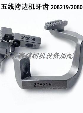 700五线拷边机牙齿208219装缝纫机配件208066锁边包缝机送布牙齿