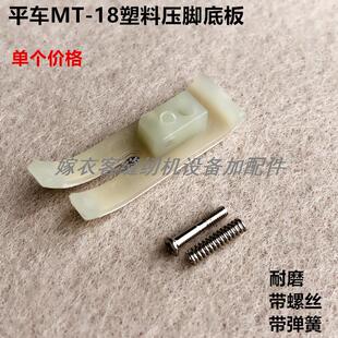 电脑平车MT-18塑料压脚底板工业电动平缝机配件铁氟龙牛津压脚皮