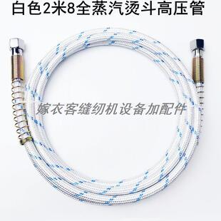 白色3米高压管锅炉烫台全蒸汽电熨斗铁氟龙耐高温钢编进气硬管子