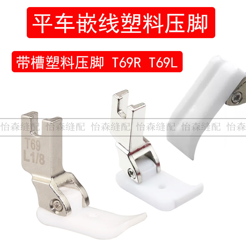平车塑料嵌线压脚T69R电脑平车带槽压脚T69L嵌绳压脚带槽塑料
