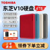 东芝移动硬盘4t 高速3.0加密V10手机电脑外接外置存储游戏硬盘4tb