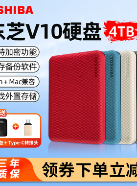 东芝移动硬盘4t 高速3.0加密V10手机电脑外接外置存储游戏硬盘4tb