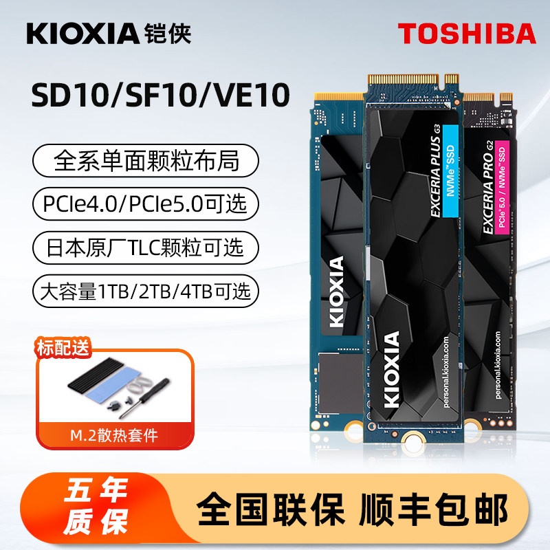 铠侠固态硬盘1t 2t 4t SD10 SF10 VE10 台式电脑笔记本SSD东芝店
