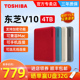 高速3.0加密V10手机电脑外接外置存储游戏硬盘4tb 东芝移动硬盘4t