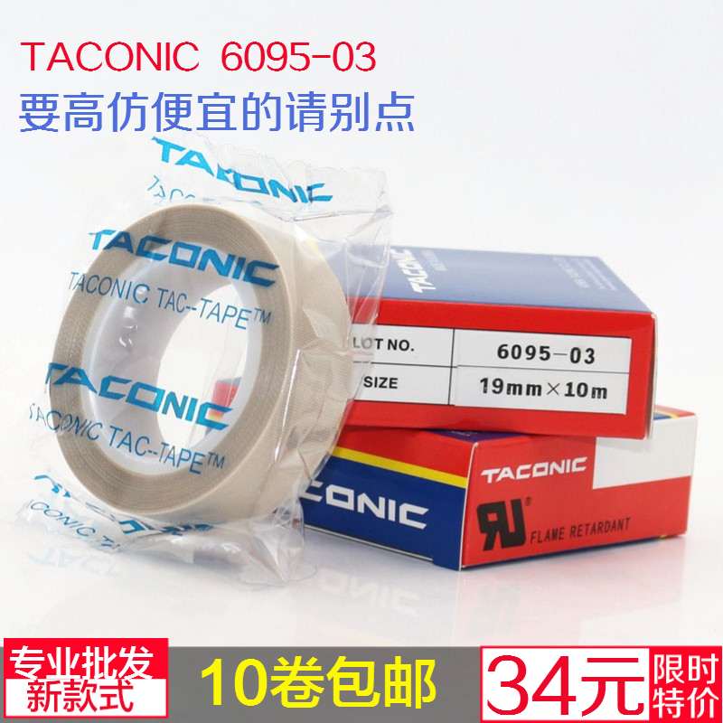 假一罰十 韓國TACONIC 6095-03特氟龍膠帶耐高溫膠布 0.13*19*10