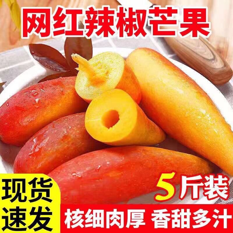 【高端芒果】辣椒芒5斤大果稀缺芒果牙签芒手指芒小核肉厚美味
