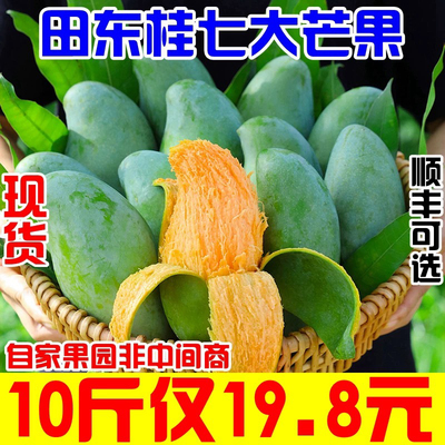 正宗广西百色田东桂七芒果10斤大果礼盒产地直发香甜美味爽口水果