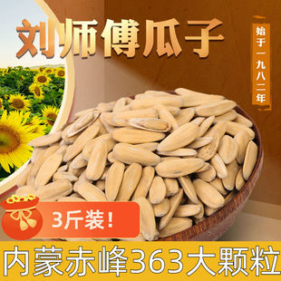 新货刘师傅大颗粒内蒙赤峰363白皮打手瓜子白多味3斤装大包装批发
