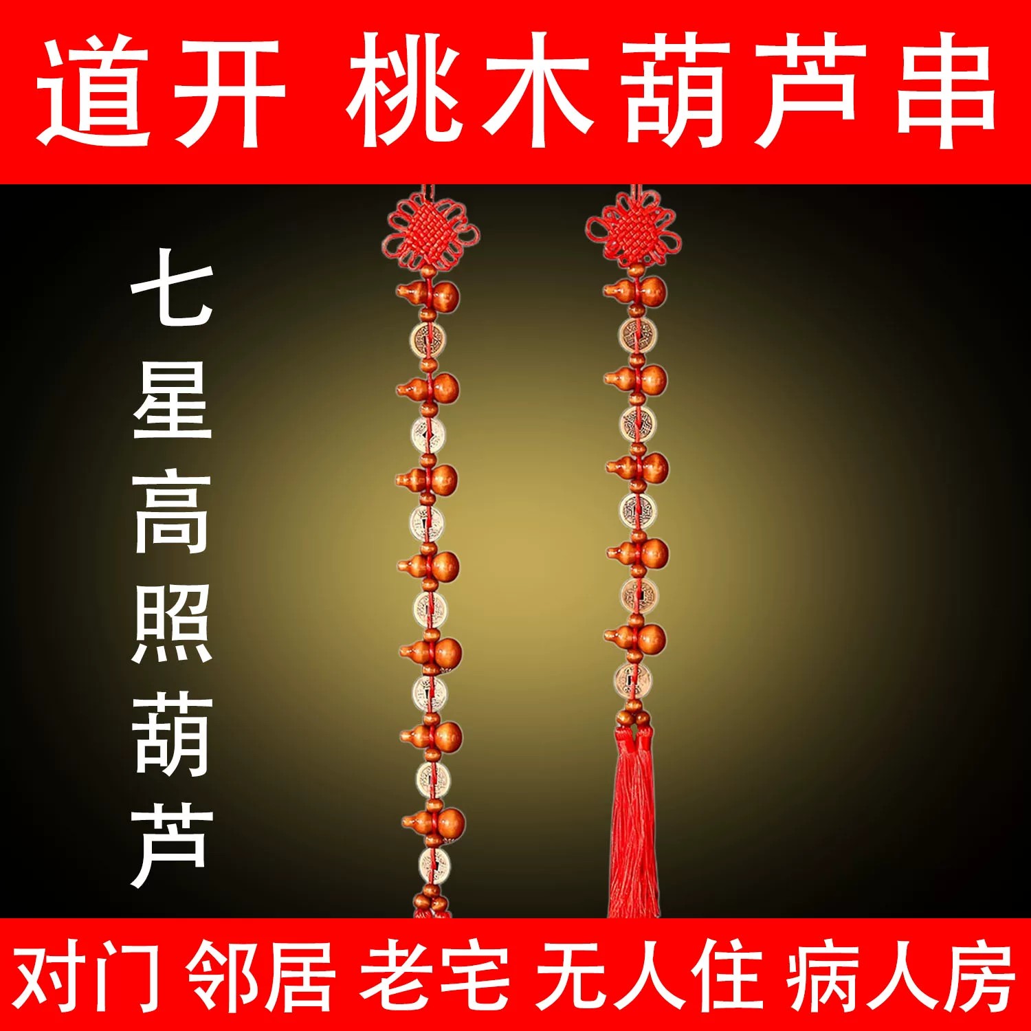 本命年桃木葫芦五帝钱镇宅挂件