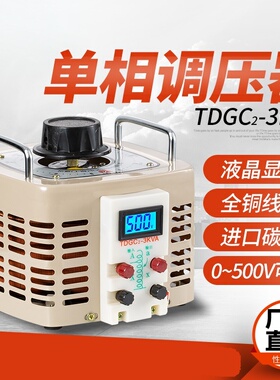 全铜TDGC2-3000W单相接触式调压器3KW输出可调0-250V300V400V500V