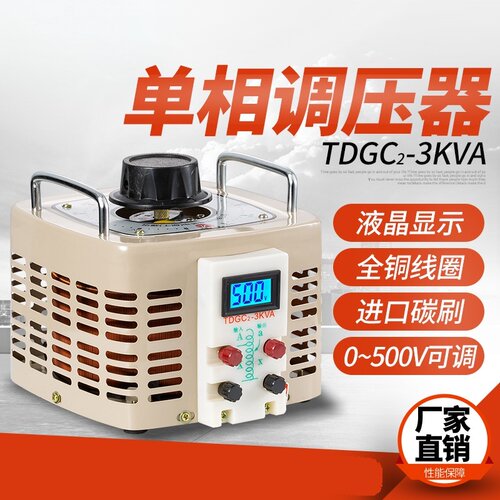 全铜单相接触式3kw输出调压器
