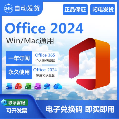 微软Microsoft365家庭版个人版正版密钥Office2024永久激活码Mac