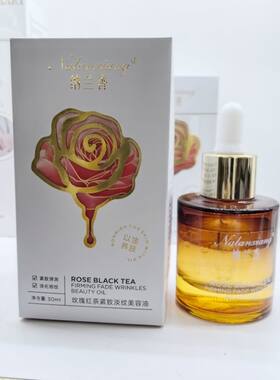 玫瑰精华红茶精油精华油30g美容院家用可用滋润保湿原液倍润滴管