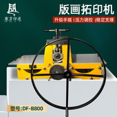 凸版 凹版 厂家直销 画机升级专业手摇复古铜版 东方印迹4开拓印机版