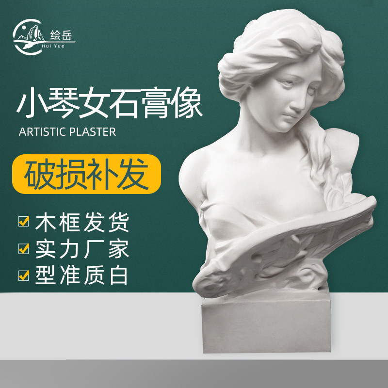 绘岳45cm小琴女美术石膏人物头像素描石膏像写生静物美术室配套