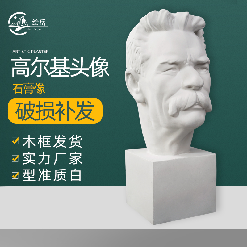 绘岳51cm高尔基美术石膏人物头像 素描石膏像美术室静物写生器材