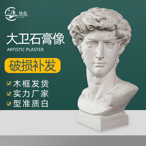 绘岳67cm大卫石膏像素描教具雕像