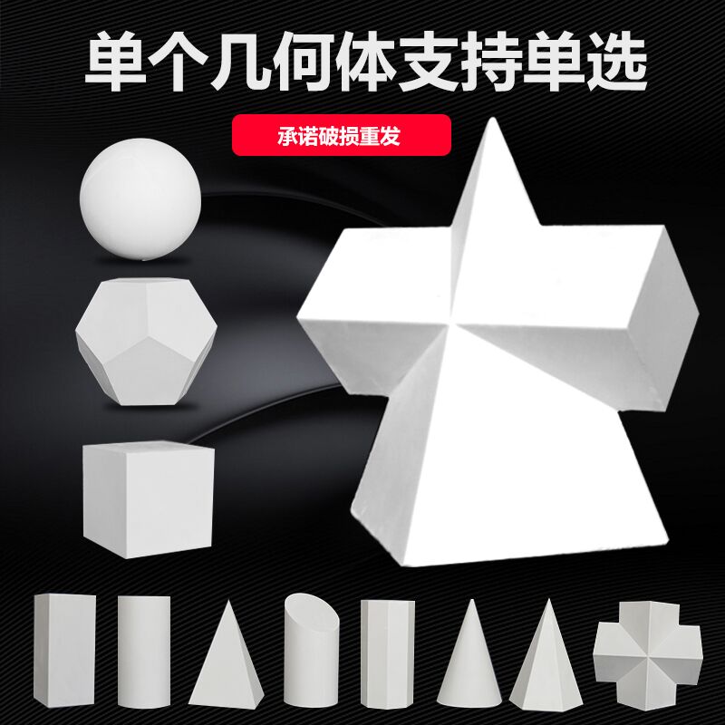 包邮单个单选几何体石膏教具模型美术静物素描石膏几何体石膏像