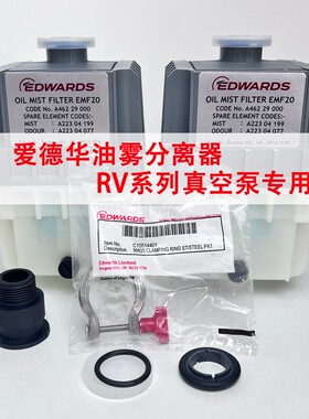 Edwards爱德华真空泵出气口EMF3/EMF10/EMF20滤芯油雾过滤器原装