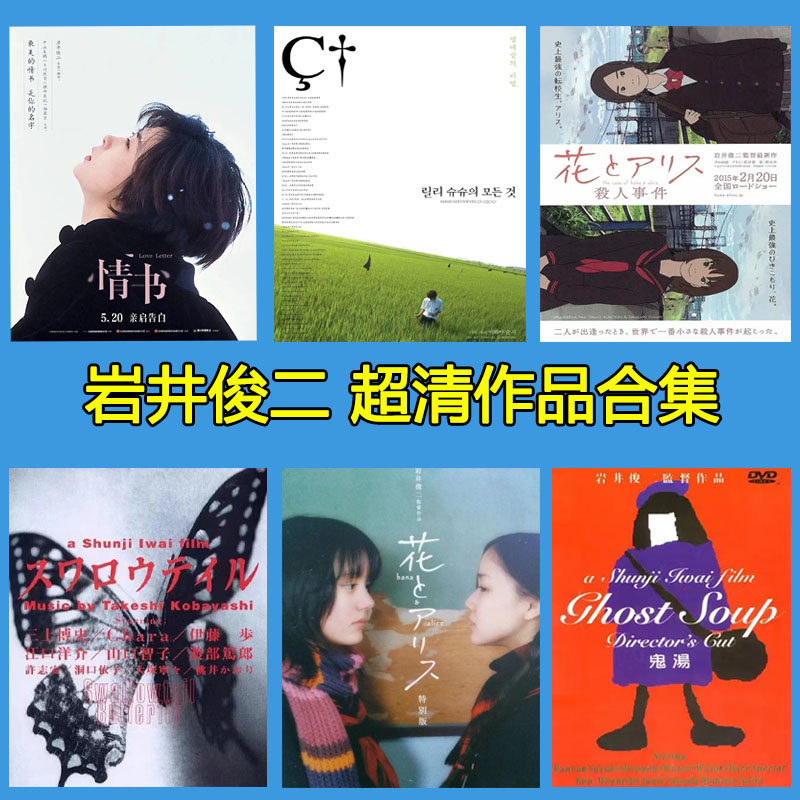 岩井俊二电影资源合集情书 四月物语 花与爱丽丝电影周边 海报高性价比高么？