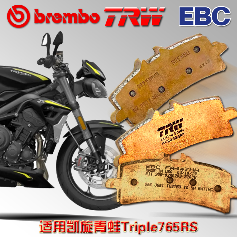 EBC/TRW/布雷博适用765RS刹车片